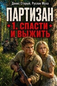 Народный мститель. Дилогия (СИ) - Муха Руслан (книги без регистрации бесплатно полностью сокращений .TXT, .FB2) 📗