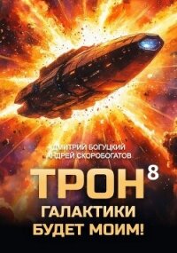 Трон галактики будет моим! Книга 8 (СИ) - Скоробогатов Андрей Валерьевич (библиотека книг бесплатно без регистрации .TXT, .FB2) 📗