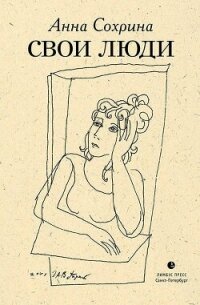 Свои люди - Сохрина Анна (электронная книга .TXT, .FB2) 📗