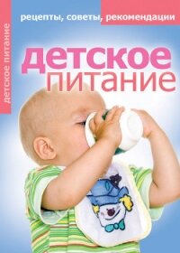 Детское питание. Рецепты, советы, рекомендации - Доброва Елена Владимировна (книги бесплатно без .txt, .fb2) 📗