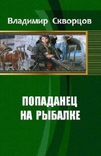Ничего себе, сходил на рыбалку              (СИ) - Скворцов Владимир Николаевич (бесплатные онлайн книги читаем полные .txt, .fb2) 📗