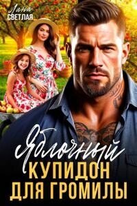 Яблочный купидон для Громилы (СИ) - Светлая Лана (серии книг читать онлайн бесплатно полностью .txt, .fb2) 📗