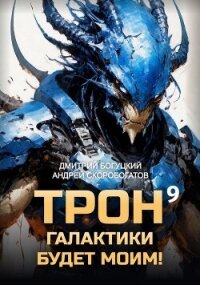 Трон галактики будет моим! Книга 9 (СИ) - Скоробогатов Андрей Валерьевич (мир книг TXT, FB2) 📗
