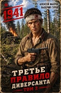 Июнь 1941 года. Книга 2 (СИ) - Махров Алексей (серии книг читать онлайн бесплатно полностью TXT, FB2) 📗