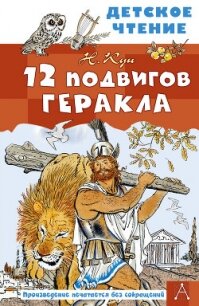 12 подвигов Геракла - Кун Николай Альбертович (читать книги онлайн бесплатно без сокращение бесплатно .TXT, .FB2) 📗