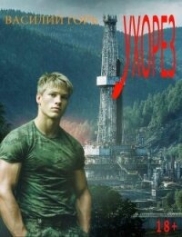 Ухорез. Тетралогия (СИ) - Горъ Василий (читать книги онлайн TXT, FB2) 📗