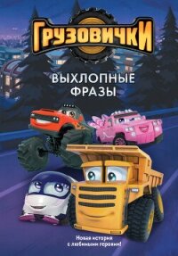 Грузовички. Выхлопные фразы. Новая история с любимыми героями! - Пронкевич А. (книги без сокращений .TXT, .FB2) 📗