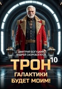 Трон галактики будет моим! Книга 10 (СИ) - Скоробогатов Андрей Валерьевич (книги онлайн бесплатно .TXT, .FB2) 📗