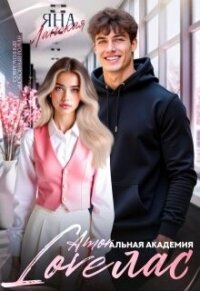 Loveлас (СИ) - Ланская Яна (мир бесплатных книг .TXT, .FB2) 📗