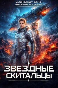 Звездные скитальцы. Трилогия (СИ) - Вайс Александр (читаем книги онлайн бесплатно полностью TXT, FB2) 📗