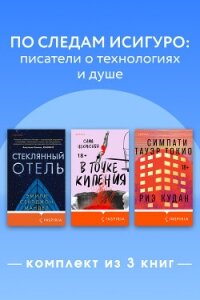 По следам Исигуро: писатели о технологиях и душе. Комплект из 3 книг - Мандел Эмили (читать книги бесплатно полностью TXT, FB2) 📗