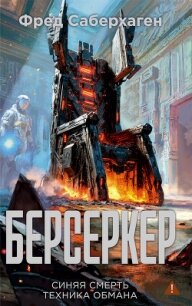 Берсеркер: Синяя смерть. Техника обмана - Саберхаген Фред (лучшие книги онлайн .txt, .fb2) 📗