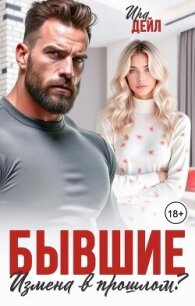 Бывшие. Измена в прошлом? (СИ) - Суздалева Ирина (читать книгу онлайн бесплатно без txt, fb2) 📗
