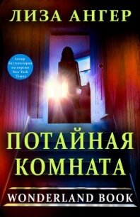Потайная комната (ЛП) - Ангер Лиза (е книги txt, fb2) 📗