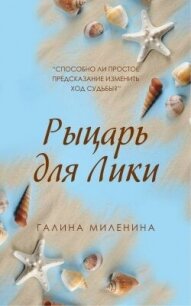 Рыцарь для Лики - Миленина Галина (книги бесплатно без онлайн TXT, FB2) 📗