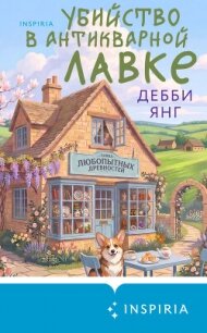 Убийство в антикварной лавке - Янг Дебби (читать книги полные .TXT, .FB2) 📗