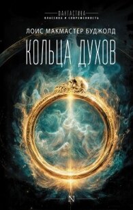 Кольца духов - Буджолд Лоис Макмастер (электронная книга txt, fb2) 📗