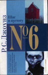 Шаг в пустоту - Джоунз Роберт С. (читать хорошую книгу полностью .TXT, .FB2) 📗