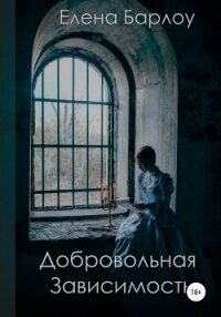 Добровольная зависимость (СИ) - Барлоу Елена (читать бесплатно книги без сокращений txt, fb2) 📗