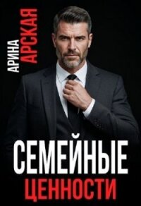 Семейные ценности (СИ) - Арская Арина (читаем книги онлайн бесплатно txt, fb2) 📗