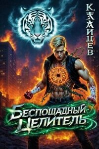 Беспощадный целитель. Том 6 (СИ) - Зайцев Константин (мир бесплатных книг .TXT, .FB2) 📗