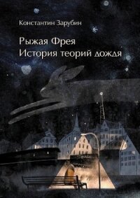 Рыжая Фрея: История теорий дождя (СИ) - Зарубин Константин (хороший книги онлайн бесплатно .txt, .fb2) 📗