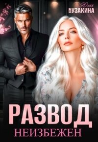 Развод неизбежен (СИ) - Бузакина Юлия (читаем книги онлайн TXT, FB2) 📗