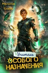 Учитель Особого Назначения. Том 10 (СИ) - Савич Илья (читать книги полные TXT, FB2) 📗