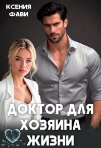 Доктор для хозяина жизни (СИ) - Фави Ксения (библиотека книг .txt, .fb2) 📗