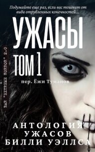 Антология ужасов "Ужасы, том 1" (ЛП) - Уэллс Билли (первая книга .TXT, .FB2) 📗