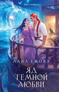 Яд темной любви - Ежова Лана (книги бесплатно без регистрации TXT, FB2) 📗