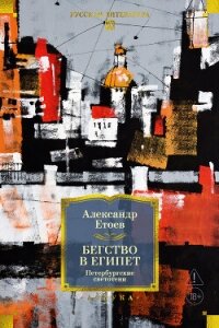 Бегство в Египет. Петербургские светотени - Етоев Александр Васильевич (читать книги онлайн без регистрации txt, fb2) 📗