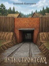 Путь Строителя 9 (СИ) - Ковтунов Алексей (читать книгу онлайн бесплатно без .txt, .fb2) 📗