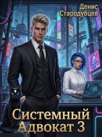 Системный Адвокат 3 (СИ) - Стародубцев Денис (версия книг .TXT, .FB2) 📗
