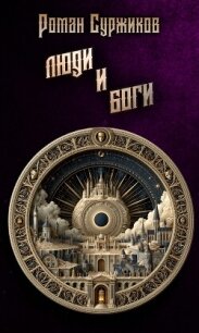 Люди и Боги - Суржиков Роман Евгеньевич (книги регистрация онлайн TXT, FB2) 📗