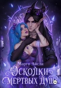 Осколки мертвых душ - Айсли Марго (читаемые книги читать онлайн бесплатно .txt, .fb2) 📗