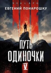 Путь одиночки. Книга 5 (СИ) - Понарошку Евгений (версия книг TXT, FB2) 📗