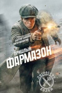 Фармазон (СИ) - Шимохин Дмитрий (книги бесплатно без TXT, FB2) 📗