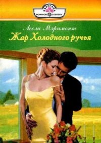 Жар Холодного ручья - Мэримонт Лесли (книги бесплатно без регистрации txt, fb2) 📗