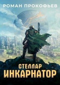 Стеллар. Компиляция. Книги 1-9 (СИ) - Прокофьев Роман (книга читать онлайн бесплатно без регистрации .TXT, .FB2) 📗