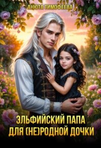 Эльфийский папа для (не) родной дочки (СИ) - Тимофеева Анюта (читать полностью книгу без регистрации .TXT, .FB2) 📗