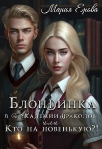 Блондинка в Академии драконов, или Кто на новенькую?! (СИ) - Ерова Мария (электронные книги бесплатно .TXT, .FB2) 📗
