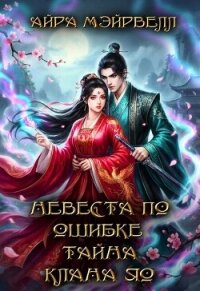 Невеста по ошибке. Тайна клана Яо (СИ) - Мэйрвелл Айра (читать книги без регистрации .txt, .fb2) 📗