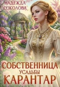 Собственница усадьбы Карантар - Соколова Надежда (читать книги бесплатно полностью без регистрации txt, fb2) 📗