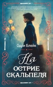 На острие скальпеля - Блейк Одри (лучшие книги читать онлайн TXT, FB2) 📗