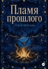 Пламя прошлого - Персань Стася (читать полностью бесплатно хорошие книги TXT, FB2) 📗
