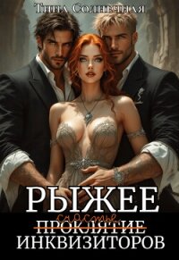 Рыжее проклятие Инквизиторов (СИ) - Солнечная Тина (книги онлайн бесплатно без регистрации полностью .txt, .fb2) 📗