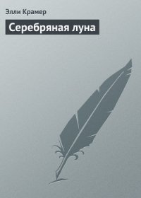 Серебряная луна - Крамер Элли (читать книги бесплатно полностью без регистрации сокращений .TXT) 📗