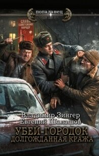 Убей-городок. Долгожданная кража - Шалашов Евгений Васильевич (книги онлайн без регистрации txt, fb2) 📗