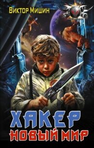 Хакер. Новый мир - Мишин Виктор Сергеевич (лучшие книги читать онлайн бесплатно без регистрации txt, fb2) 📗
